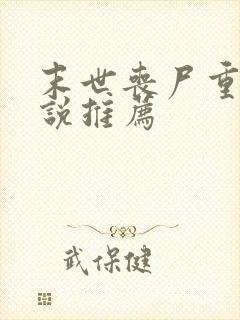 末世丧尸重生小说推荐