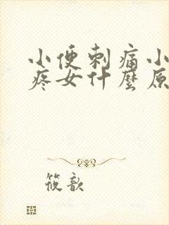 小便刺痛小肚子疼女什么原因