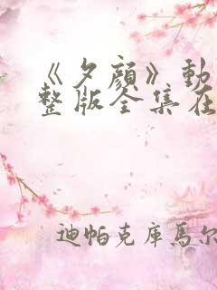 《夕颜》动漫完整版全集在线观看免费