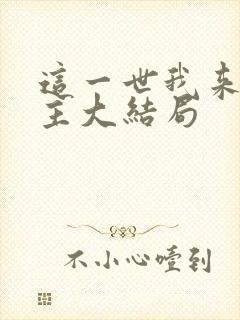 这一世我来当家主大结局