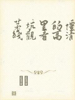 茅坑里的僵尸在线观看高清国语免费