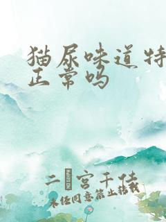 猫尿味道特别大正常吗