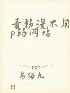 看动漫不用vip的网站