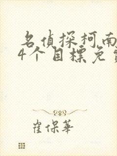 名侦探柯南第14个目标免费观看