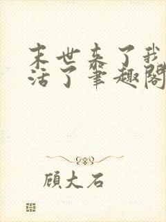 末世来了我又想活了笔趣阁