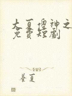 大夏傻神之逆袭免费短剧