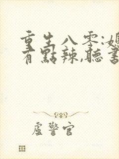 重生八零:媳妇有点辣,听书