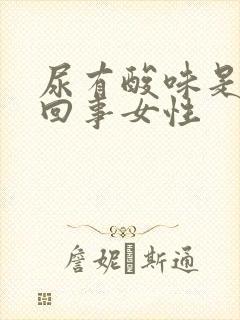 尿有酸味是怎么回事女性