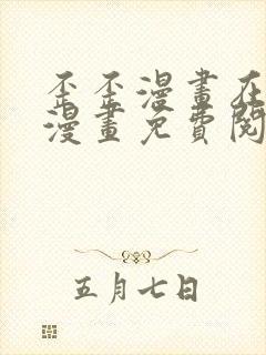 歪歪漫画在线看漫画免费阅读