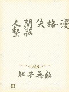 人间失格漫画完整版