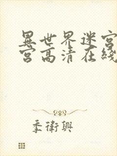 异世界迷宫开后宫高清在线观看