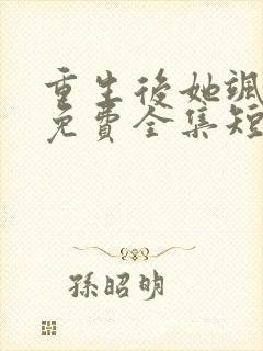 重生后她飒爆了免费全集短剧