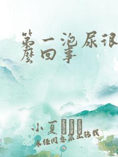 第一泡尿很黄怎么回事