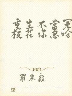 重生不当冤大头校花你急啥短剧免费观看