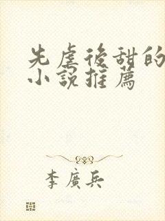 先虐后甜的古言小说推荐