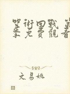 咒术回战 第2季免费观看