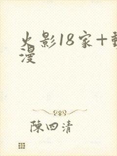 火影18家+动漫