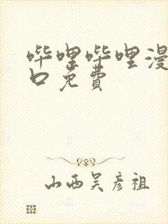 哔哩哔哩漫画入口免费