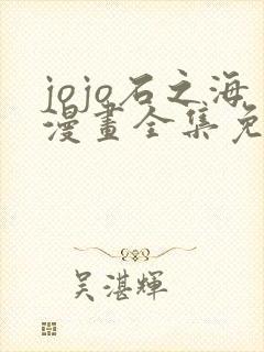 jojo石之海漫画全集免费看