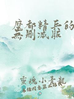 魔都精兵的奴隶无删减版