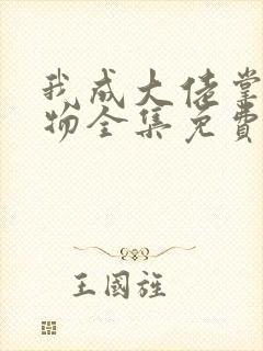 我成大佬掌中之物全集免费观看