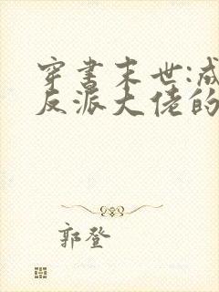 穿书末世:成为反派大佬的小跟班