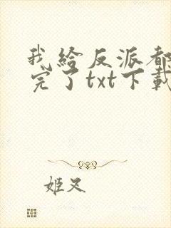 我给反派都剧透完了txt下载