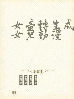 女帝转生成了我女儿动漫