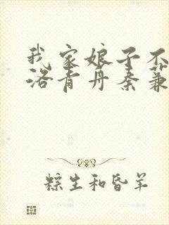 我家娘子不对劲洛青舟秦蒹葭