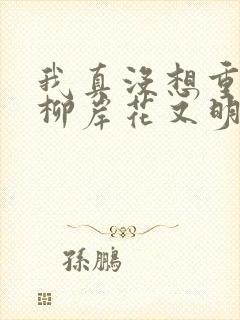 我真没想重生啊柳岸花又明手机版