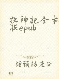 牧神记全本精校版epub