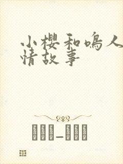 小樱和鸣人的爱情故事