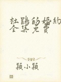 杜鹃的婚约漫画全集免费