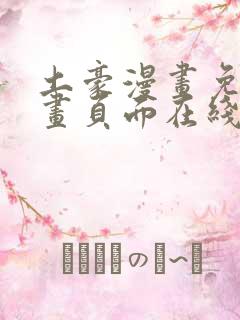 土豪漫画免费漫画页面在线看漫画免