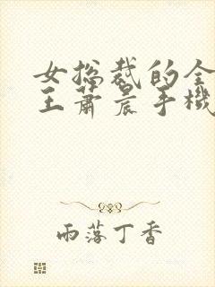 女总裁的全能兵王萧晨手机版