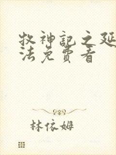 牧神记之延康变法免费看