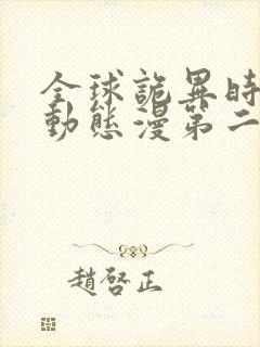 全球诡异时代·动态漫第二季