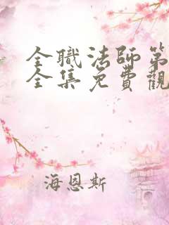 全职法师第6季全集免费观看