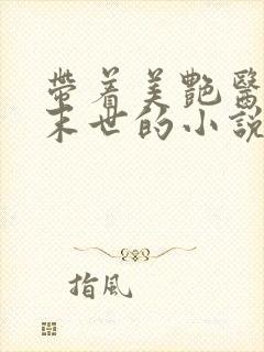 带着美艳医母闯末世的小说 笔趣阁