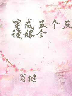 穿成五个反派的后娘全