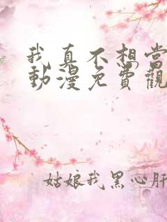 我真不想当第一动漫免费观看完整版