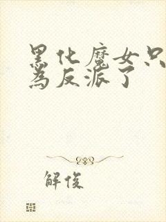 黑化魔女只好成为反派了