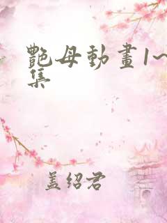 艳母动画1~6集