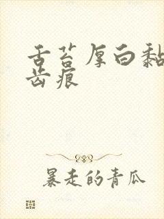 舌苔厚白黏腻有齿痕