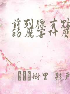 前列腺有点尿疼的厉害什么原因