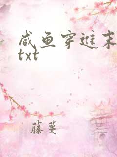 咸鱼穿进末世文txt