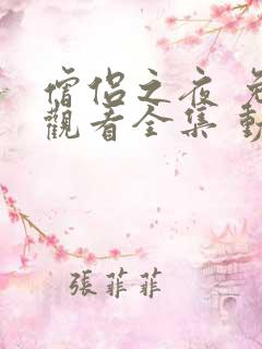 僧侣之夜 免费观看全集 动漫