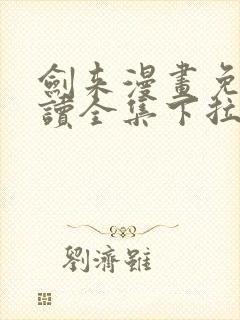 剑来漫画免费阅读全集下拉式