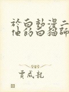 于白动漫二哈和他的白猫师尊选集