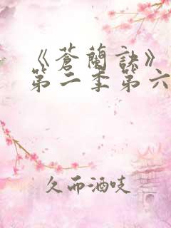 《苍兰诀》动漫第二季第六集免费观看